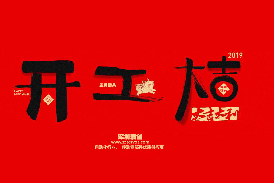 深圳市涌創(chuàng)興盛科技有限公司已于2019年2月12日正式開工?。?！