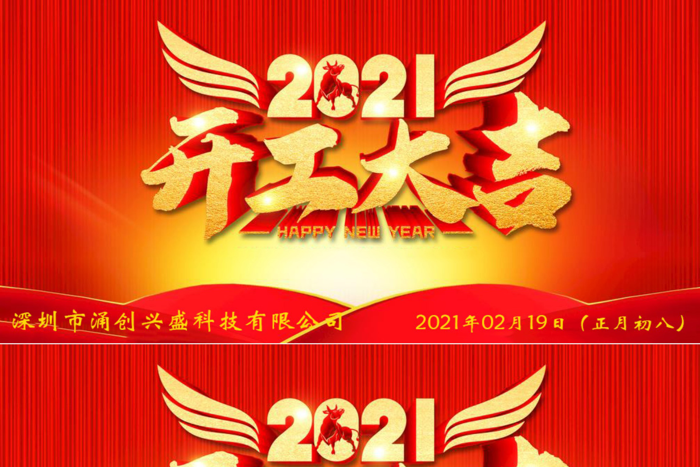 牛年大吉，生意興隆，公司已于2021年02月19日（正月初八）正式開工