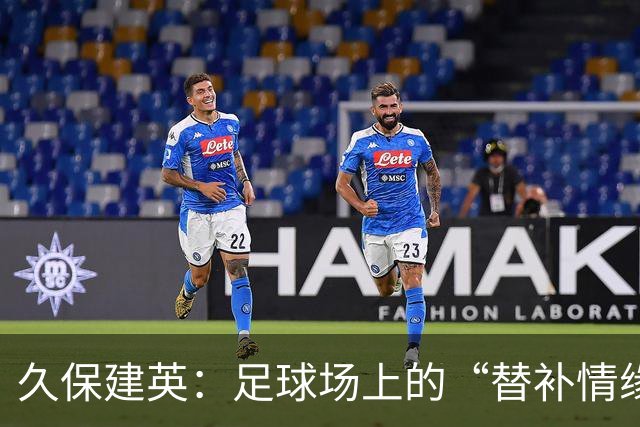 久保建英：足球场上的“替补情缘