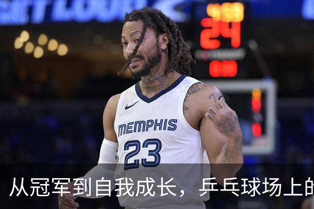 从冠军到自我成长，乒乓球场上的岁月如歌