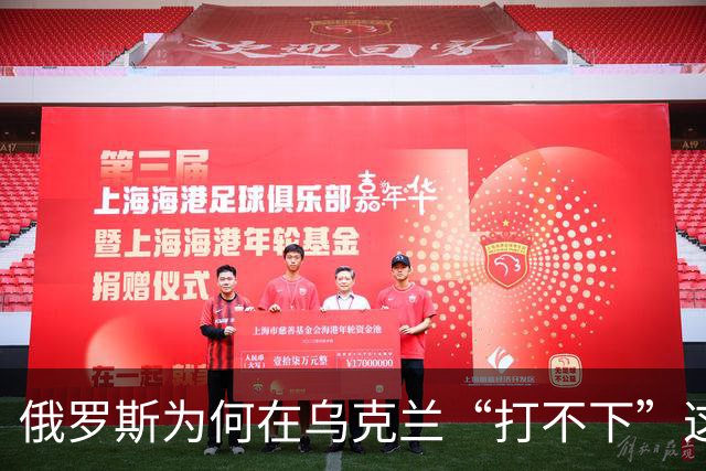 俄罗斯为何在乌克兰“打不下”这场战争？