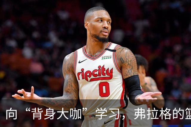 向“背身大咖”学习，弗拉格的篮球秘籍大揭秘！