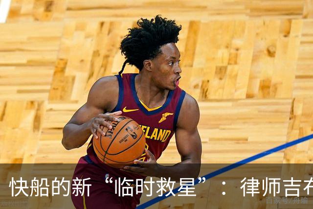 快船的新“临时救星”：律师吉布森接棒掌门