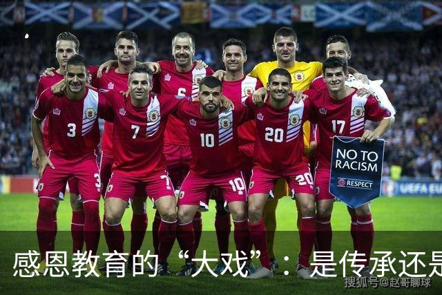 感恩教育的“大戏”：是传承还是借口？