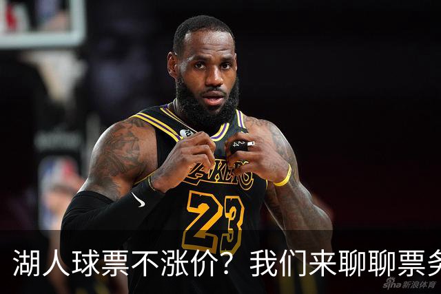 湖人球票不涨价？我们来聊聊票务那些事儿！