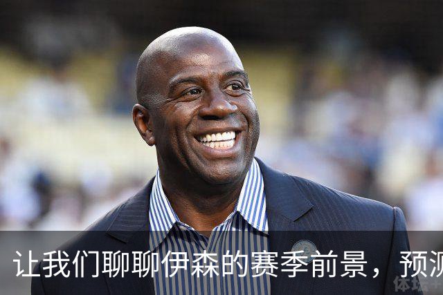 让我们聊聊伊森的赛季前景，预测一下未来的“得分机器”！