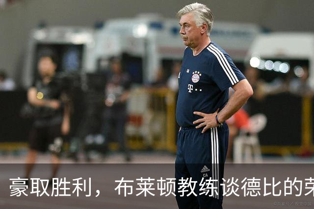 豪取胜利，布莱顿教练谈德比的荣耀与未来挑战