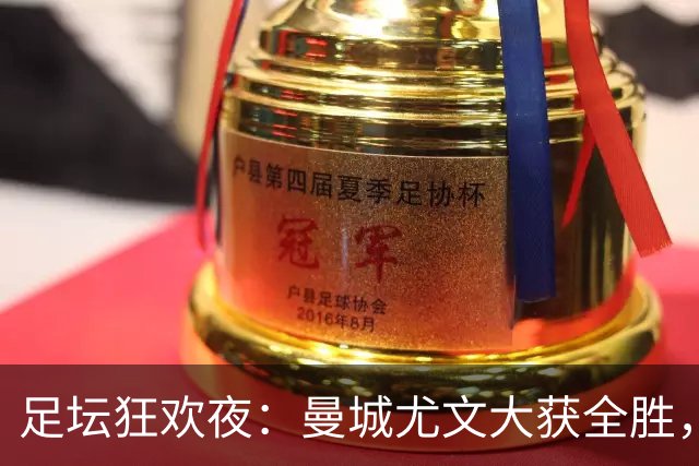 足坛狂欢夜：曼城尤文大获全胜，姆巴佩凯恩畅谈金球梦
