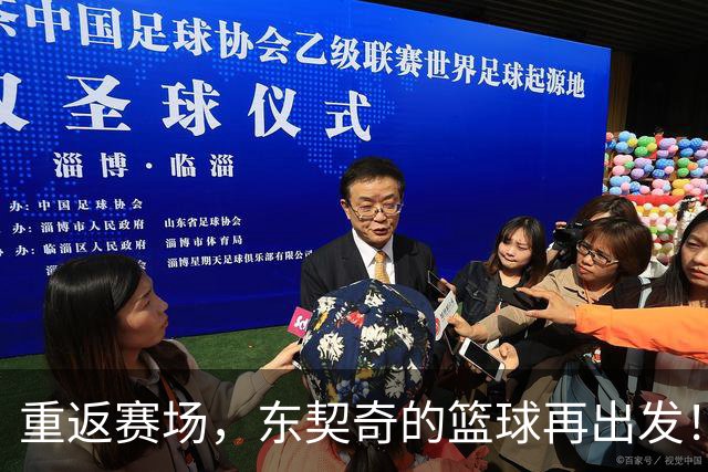 重返赛场，东契奇的篮球再出发！