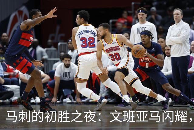 马刺的初胜之夜：文班亚马闪耀，福克斯重归战场